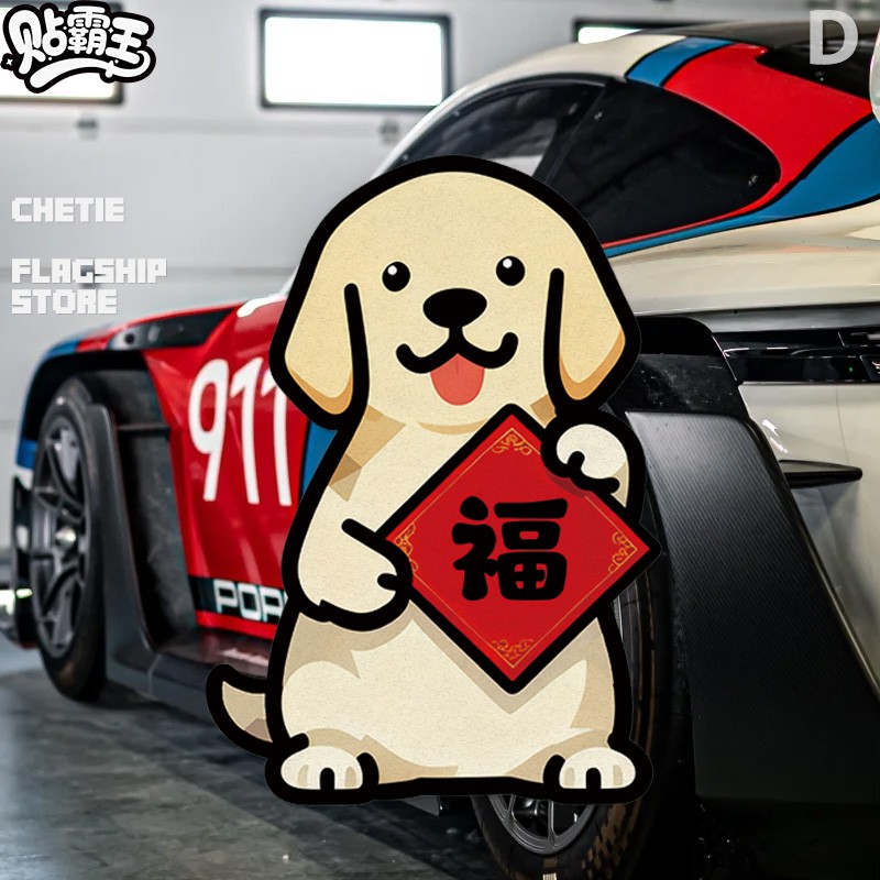 拉布拉多创意狗狗卡通新春福字