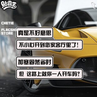 阴阳怪气开车挑衅文字汽车摩托油箱电动玻璃窗反光装饰贴纸