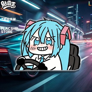初音未来搞笑表情包创意车贴二次元电动车装饰贴纸可定制机箱贴纸