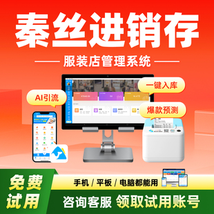 帽日用百货打印标签AI入库商路日记多平台进货单导入 鞋 秦丝进销存服装 店零售收银系统软件管理一体收银机女装