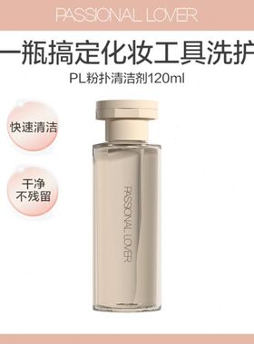 Passional Lover/PL粉扑清洁剂美妆蛋化妆刷清洗二合一工具清洁