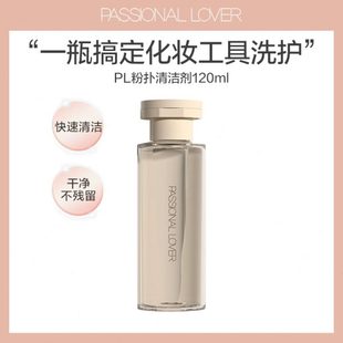 Passional Lover/PL粉扑清洁剂美妆蛋化妆刷清洗二合一工具清洁