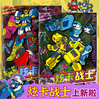炫卡斗士机甲变形儿童描摹涂色本