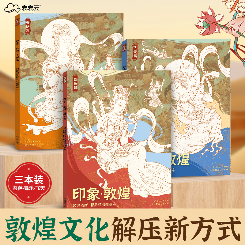 印象敦煌装饰纹样人物描绘本敦煌壁画线稿描摹本儿童素描零基础绘画本静心解压描红画本画像工笔画临摹画册图片