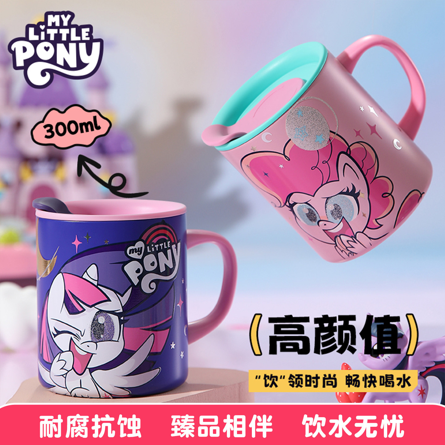 小马宝莉儿童水杯带盖不锈钢保温牛奶杯带刻度马克杯300ml咖啡杯