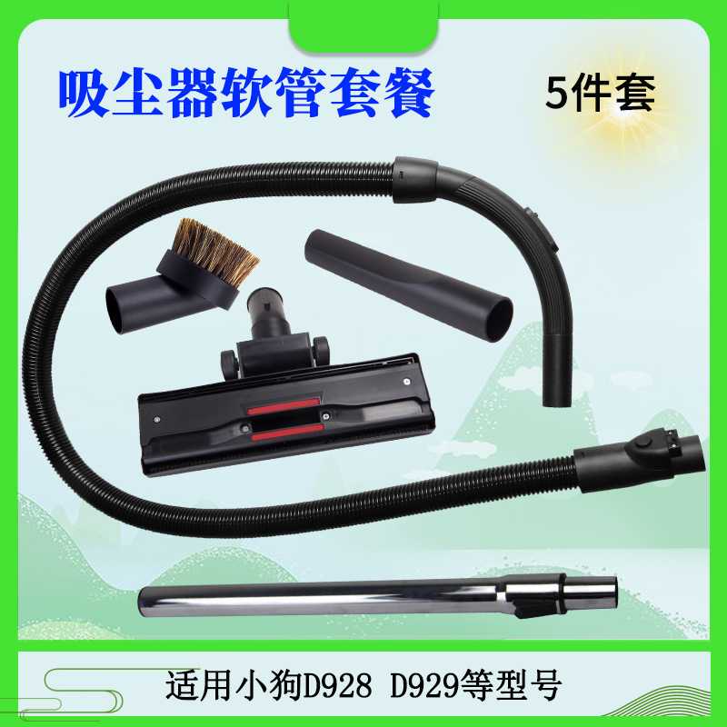 适配小狗吸尘器D928 D929软管硬管吸嘴毛刷扁吸海帕滤网配件