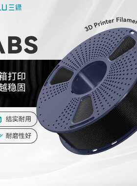 三绿SUNLU3D打印耗材ABS高韧性耐热稳定低气味耗材封箱打印适用拓