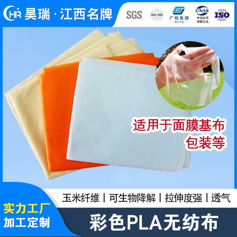 定制彩色PLA无纺布 玉米纤维生物降解包装袋面膜基布聚乳酸无纺布