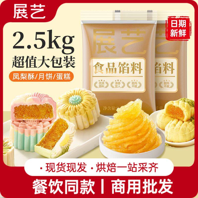 展艺凤梨馅料2.5kg水果味食品馅料商用蛋黄酥糕点冰皮月饼烘焙料