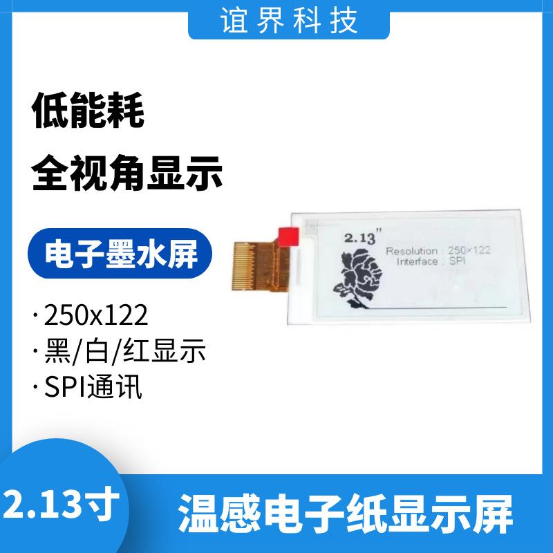 2.13寸电子纸墨水屏价签工牌电子单词卡参展证用Eink低功耗墨水屏