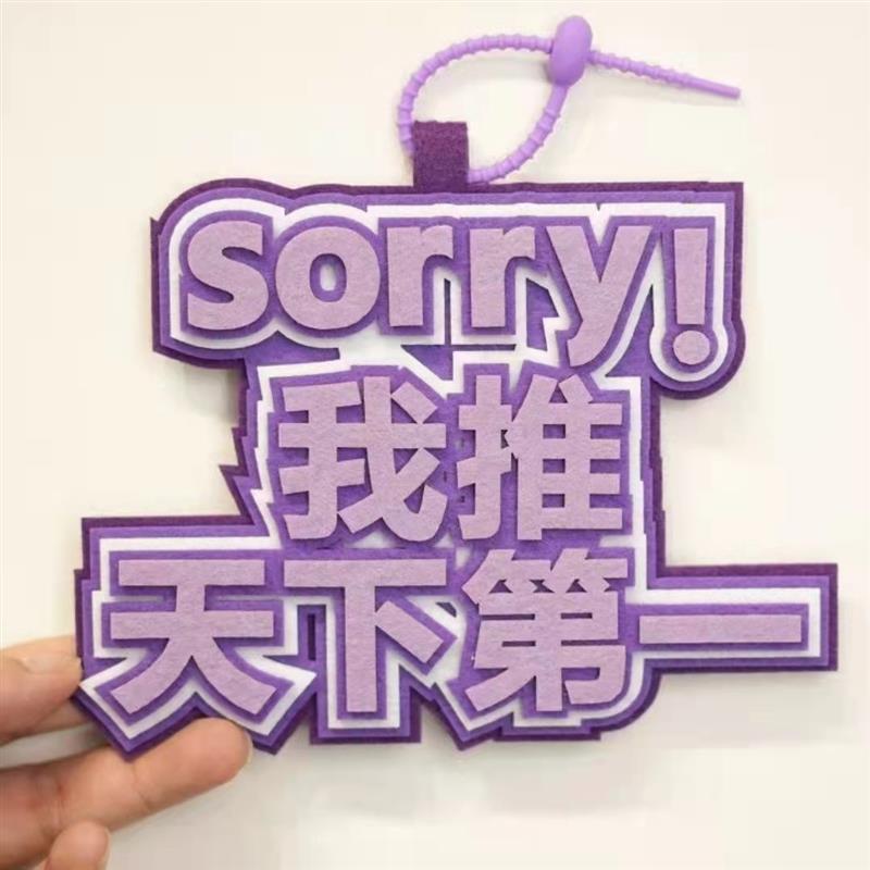 Sorry我推天下第一挂件网红搞笑书包复古不织布文字可爱包包吊饰