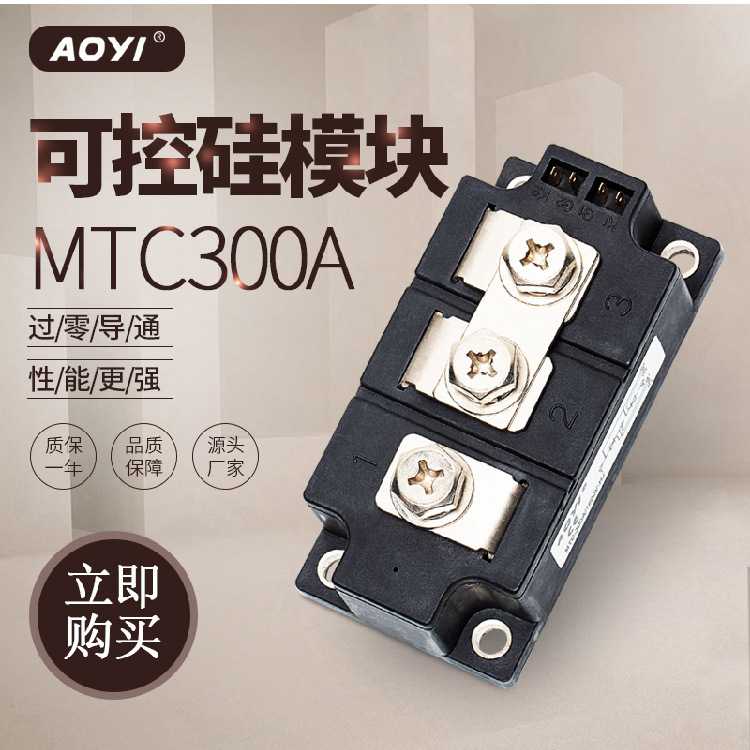 晶闸管可控硅模块MTC-300A 250A电力模块规格全AOYI厂家