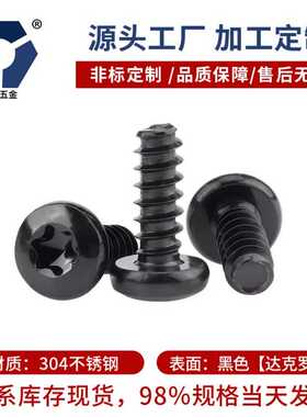 梅花PB2.6x4→2.6x12圆头自攻平尾螺丝钉304黑色不锈钢盐雾达克罗