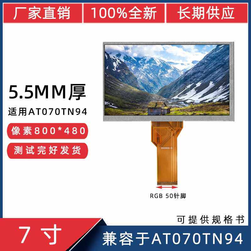 7寸群创液晶RGB50Pin 800*480适用于AT070TN94楼宇机工控机显示屏