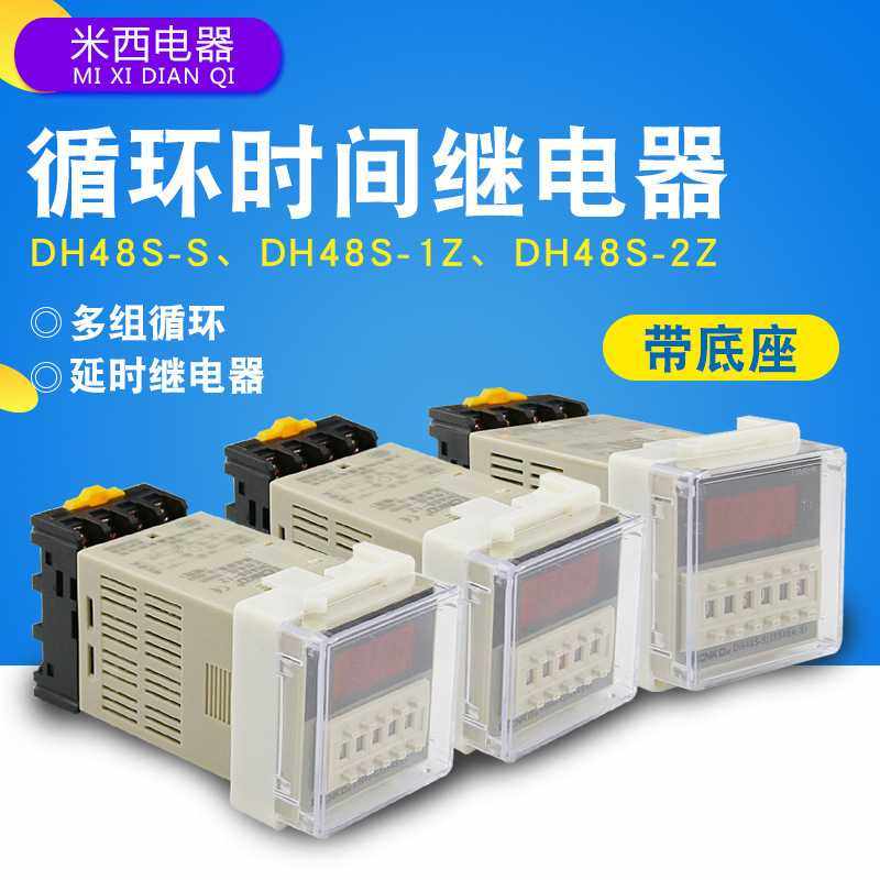 DH48S-S数显循环时间继电器 1Z一组 2Z2组 时间控制器延时继电器