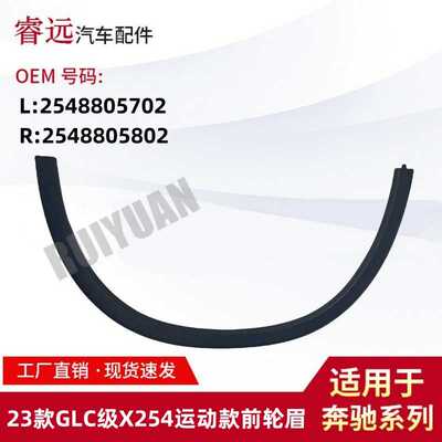 适用于23款GLC级X254运动款前轮眉 L 2548805702 R 2548805802