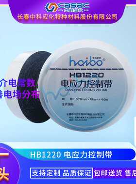 casac/中科应化  电应力控制带 厂家直销 电力胶带 厂家直销 1卷
