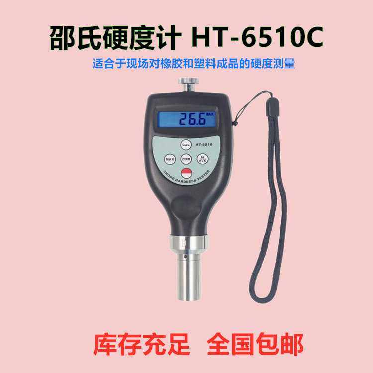 HT-6510C邵氏硬度计橡胶硬度计塑料硬度计用于中硬度塑料和热塑性