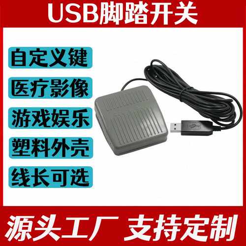 深圳大拓USB脚踏开关B超采图手柄广州创弘 一位可编程脚闸