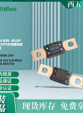 Littelfuse力特MEGA车用Slo-Blo32V螺栓固定式保险丝0298500.ZXH