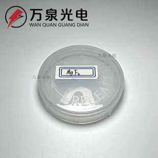 实验科研 氟化镁晶体 基片 MgF2 超薄窗口片 尺寸规格可选制