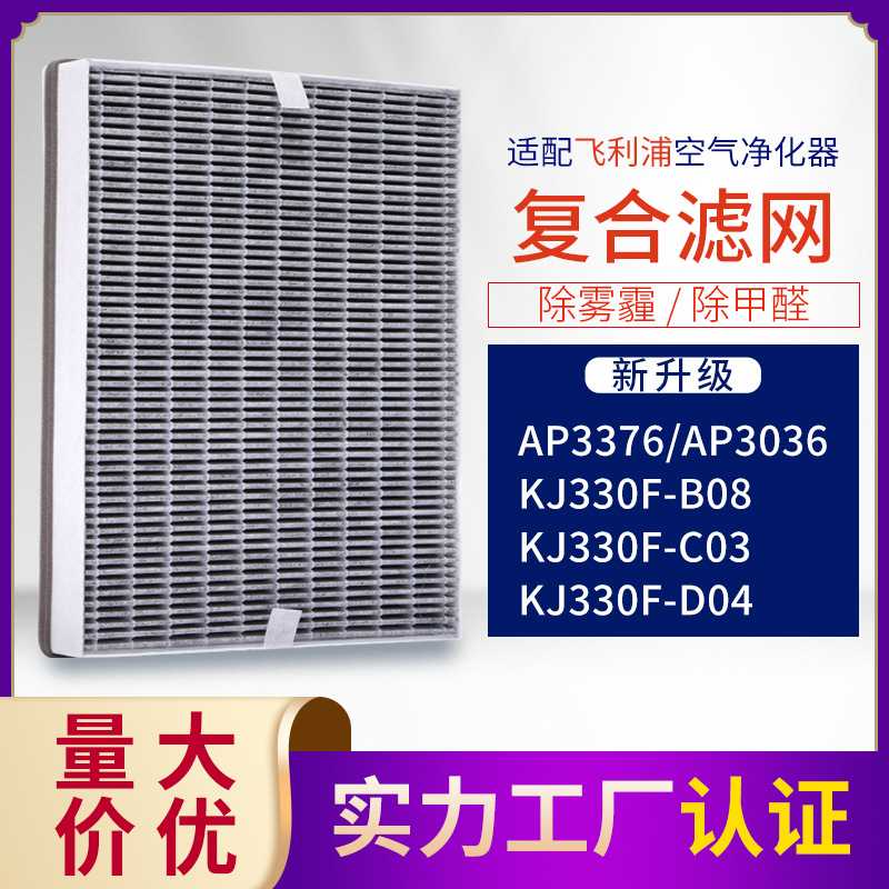 适配菲利浦空气净化器滤网 AP3036/3376/KJ330F-B08复合型滤芯C03