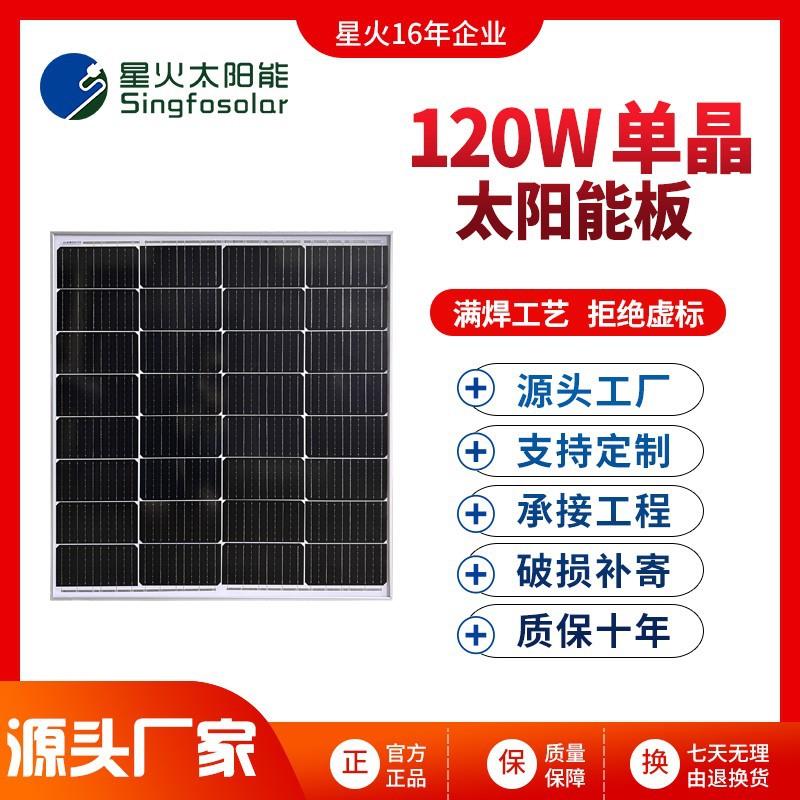 星火太阳能板18V120W单晶硅光伏发电组件家用并离网系统户外充电