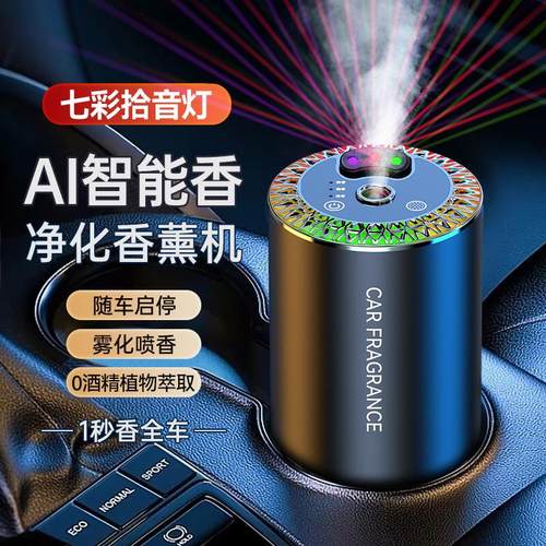 三色星空顶车载香薰机智能喷雾随车启停自动喷香机净化氛围灯新款