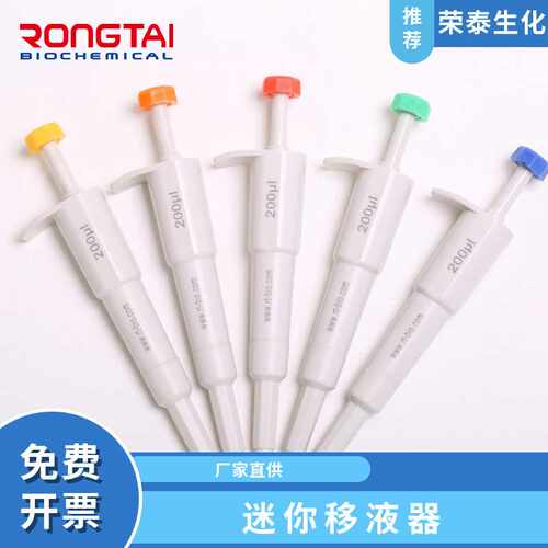 荣泰RONGTAI彩色量程迷你移液器单道固定移液器移液枪加样枪