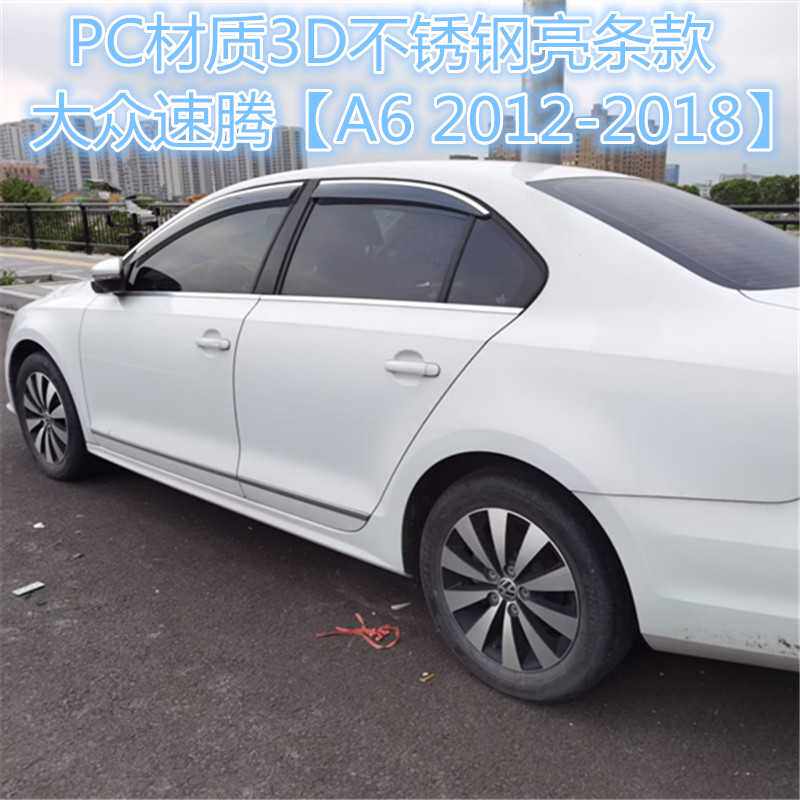 适用于大众速腾车窗晴雨挡侧窗导流板SAGITAR/Jetta W