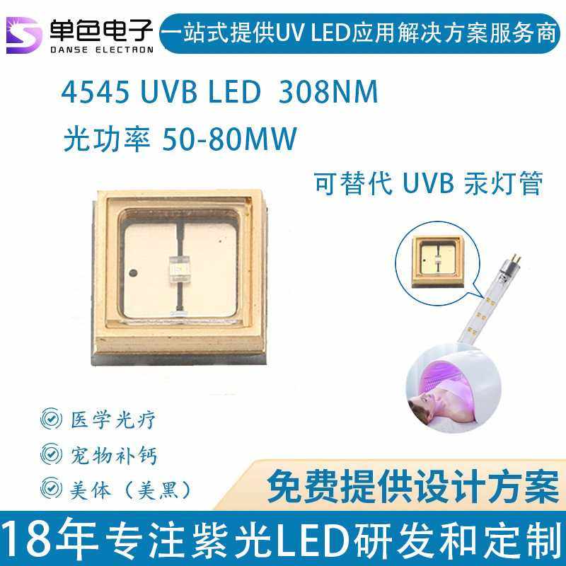 单色紫外线大功率50-80mwLED 308nm4545光疗紫光uvb ledled灯