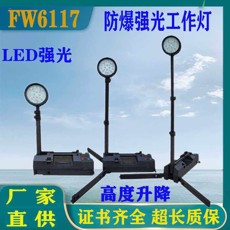 FW6117防爆轻便移动灯 红蓝警示泛光升降工作灯 LED防爆探照灯50W