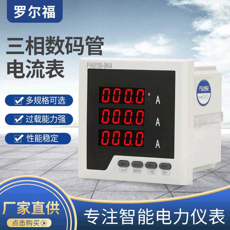 三相数显电流表PA818I-9K4智能数码管显示交流三相多功能电流表