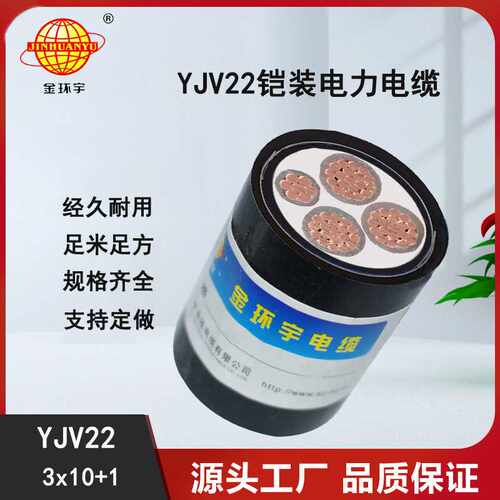 供应金环宇铠装电缆|YJV22 3x10+1x6 地埋电缆 铜芯 三相四线