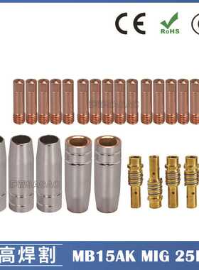 MB15AK保护嘴MIG气保MB15二保焊枪配件导电嘴保护咀导电咀 25PCS
