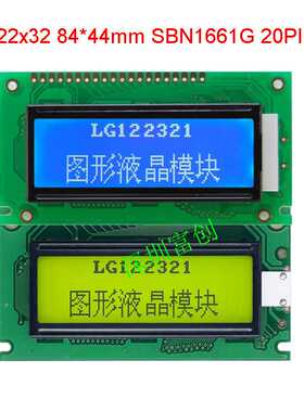 12232 液晶屏 20Pin 84 x 44mm SBN1661G 深圳富创 LG122321