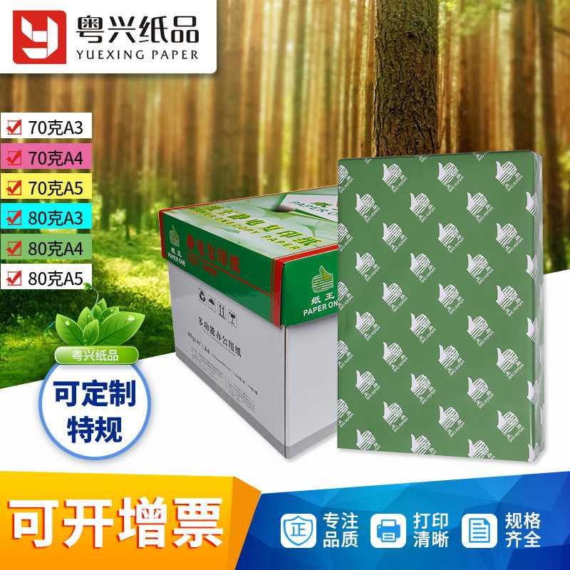 绿纸王70 80克复印纸打印白纸办公用纸70 80G白纸a4纸整箱
