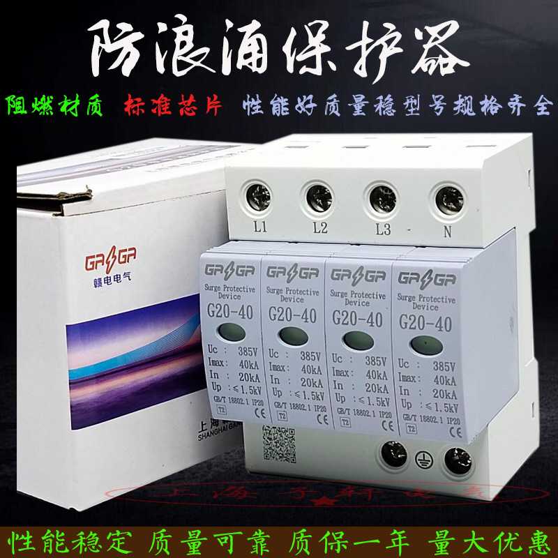 赣电 电涌浪涌保护器G20-40KA/4P三相380V家用配电箱柜防避雷器