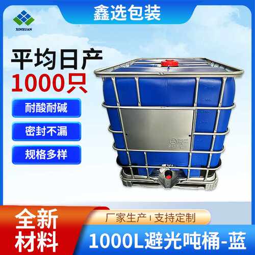 1000L避光桶蓝色全新加厚塑料吨桶千升方桶避光IBC吨桶厂家
