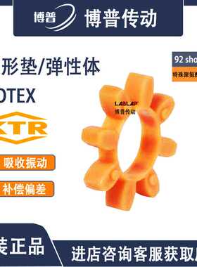 KTR ROTEX 梅花弹性联轴器弹性体 型号92ShA-T-PUR 橙色 星形垫