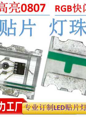0807七彩快闪灯珠SMDLED0807灯珠RGB七彩快闪高亮LED0807RGB超亮