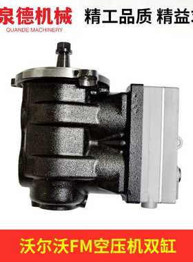 空压机（双缸）22016995 适用于沃尔沃泵车/卡车配件FM