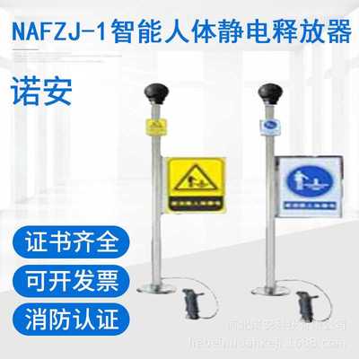 河北诺安车场油库防爆人体静电释放器 NAFZJ-1智能人体静电释放器