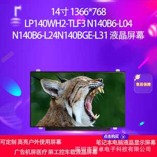 LP140WH2-TLF3 N140B6-L04 N140B6-L24N140BGE-L31 液晶屏幕