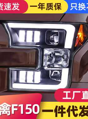 适用于福特15-17款猛禽F150大灯总成改装LED日行灯流水转向灯大灯