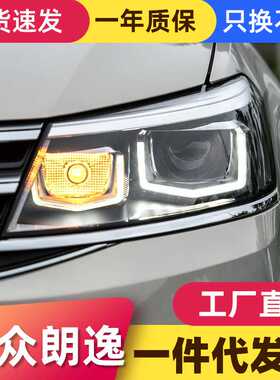 适用于新朗逸大灯总成15款朗境朗行改装LED日行灯双光透镜大灯