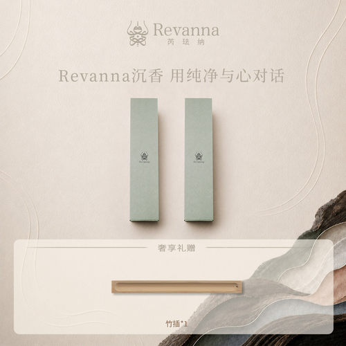 Revanna芮珐纳【会员好礼】乌木沉香线香20g*2盒