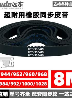 橡胶同步带皮带HTD8M936/944/952/960/968/976/984/992/1000/1008