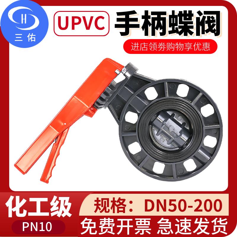 三佑PVC对夹式蝶阀UPVC法兰式涡轮蝶阀塑料手柄蝶阀化工管道阀门