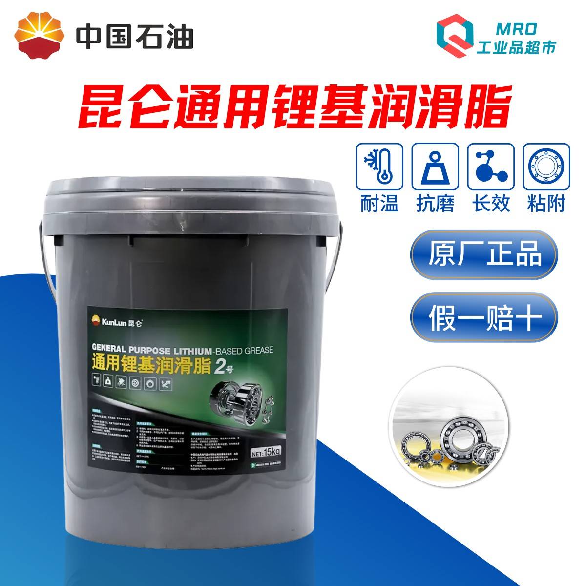 昆仑通用锂基润滑脂3号2号1号0号00号000号KP-A轴承润滑脂15kg/桶